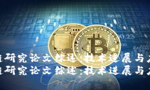 最新区块链研究论文综述:技术进展与应用前景
最新区块链研究论文综述:技术进展与应用前景