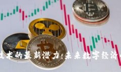 区块链技术的最新潜力：未来数字经济的驱动力