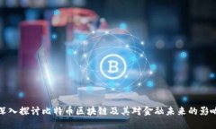 深入探讨比特币区块链及其对金融未来的影响