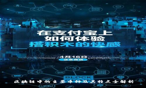 区块链中的主要币种及其特点全解析