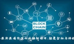 2023年最新最有价值的区块链项目：颠覆金融与科