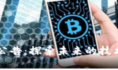 区块链最新提案公告:探索未来的技术趋势与应用前景