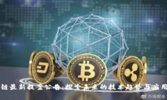 区块链最新提案公告：探索未来的技术趋势与应