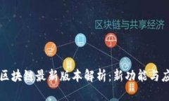 阿尔法区块链最新版本解析：新功能与应用前景
