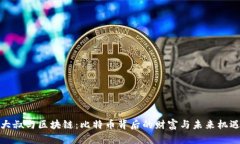 大叔与区块链：比特币背后的财富与未来机遇