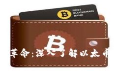 区块链技术的革命：深入了解以太币及其应用前