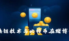 深入探讨区块链技术与比特币在赌博行业中的应