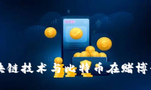 深入探讨区块链技术与比特币在赌博行业中的应用