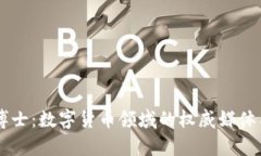 区块链币博士：数字货币领域的权威媒体与分析