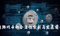 区块链游戏币的合法性分析与发展前景探讨