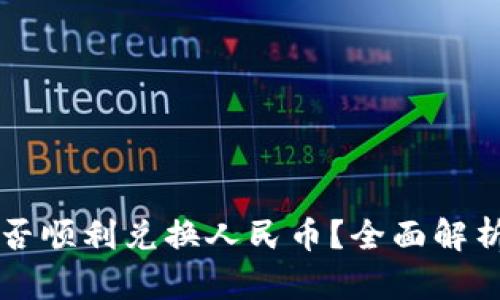 区块链币能否顺利兑换人民币?全面解析与实用指南