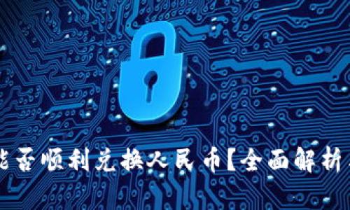 区块链币能否顺利兑换人民币?全面解析与实用指南