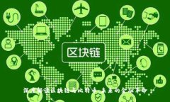 深度解读区块链与比特币：未来的金融革命