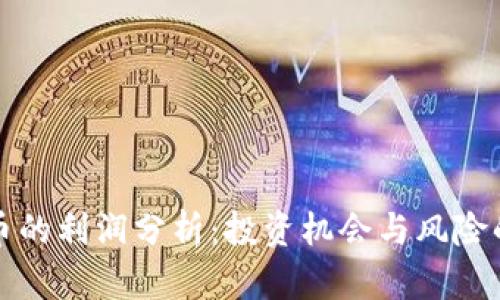 区块链炒币的利润分析：投资机会与风险的全面探讨