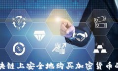 如何在区块链上安全地购买加密货币的终极指南