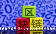 区块链平头哥：深入了解平头哥币的功能与潜力
