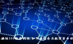 区块链ICO投资指南：如何有效参与数字货币项目