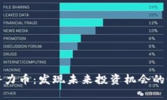 区块链潜力币：发现未来投资机会的最佳选择