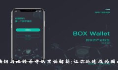 区块链与比特币中的黑话解析：让你迅速成为圈