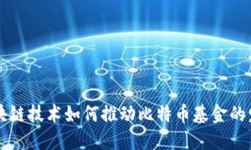 区块链技术如何推动比特币基金的发展