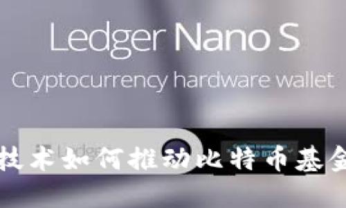 区块链技术如何推动比特币基金的发展