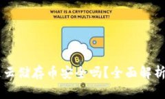 区块链云储存币安全吗？全面解析及展望