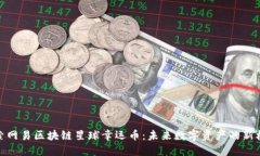 探索网易区块链星球幸运币：未来数字资产的新
