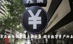 最新区块链证券图片大全集：探索数字资产的未