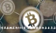 探索亚太地区的BBC币：区块链技术的未来与应用
