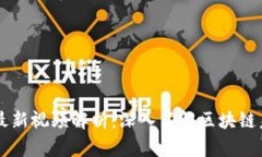 区块链白皮书最新视频解析：深入了解区块链未