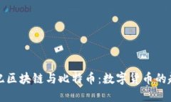 探索创世纪区块链与比特币：数字货币的起源与