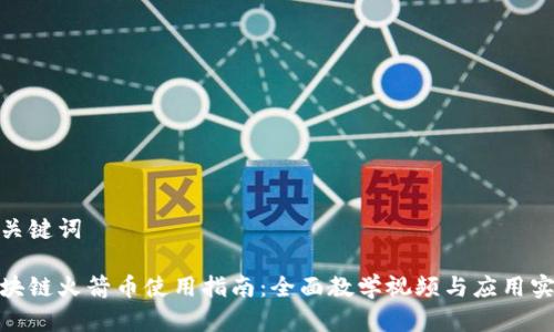和关键词
区块链火箭币使用指南:全面教学视频与应用实例