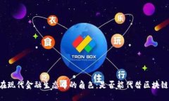 币圈在现代金融生态中的角色：是否能代替区块