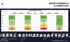 区块链MGS最新消息：解读MGS在区块链技术中的应