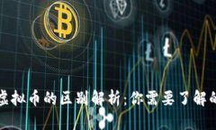 区块链与虚拟币的区别解析：你需要了解的核心