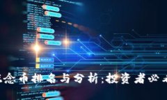 2023年区块链概念币排名与分析：投资者必看的顶