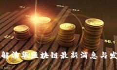 深入了解清华区块链最新消息与发展动态