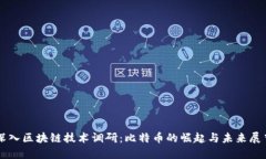 深入区块链技术调研：比特币的崛起与未来展望