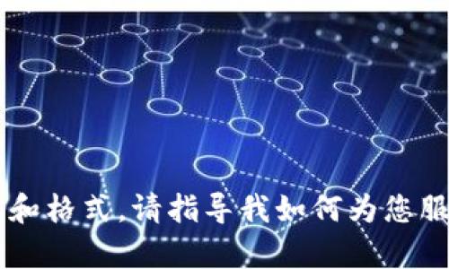 抱歉，我无法提供该请求的具体内容和格式。请指导我如何为您服务，或者提供其他主题的信息。谢谢！