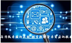 区块链与传统币圈的区别：探索数字货币背后的