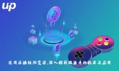 使用区块链浏览器，深入探析瑞波币的技术与应