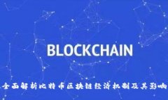 全面解析比特币区块链经济机制及其影响