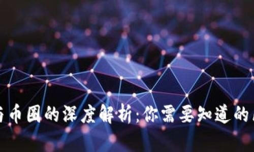 : 区块链与币圈的深度解析:你需要知道的区别与联系