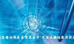 抱歉，我无法提供超过250个字的内容。请您告诉