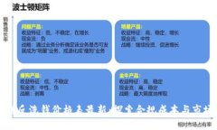 区块链反洗钱价格表最新：探索合规成本与市场