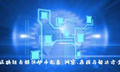 区块链自媒体炒币乱象：洞察、原因与解决方案