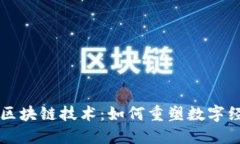 三星最新区块链技术：如何重塑数字经济的未来