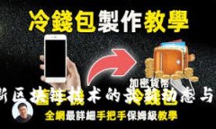 2023年新区块链技术的最新动态与发展趋势