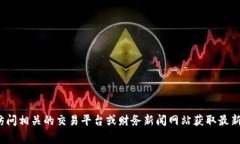 抱歉，我无法提供关于“gta币区块链”的最新市