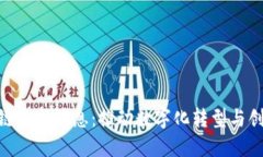 政府区块链最新消息：推动数字化转型与创新的